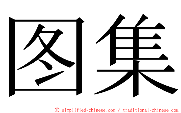 图集 ming font