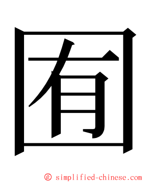 囿 ming font