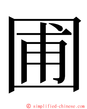 圃 ming font