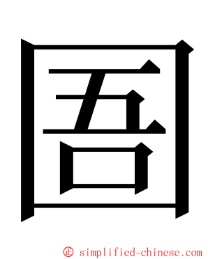 圄 ming font