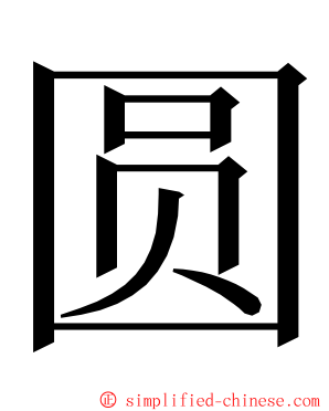 圆 ming font