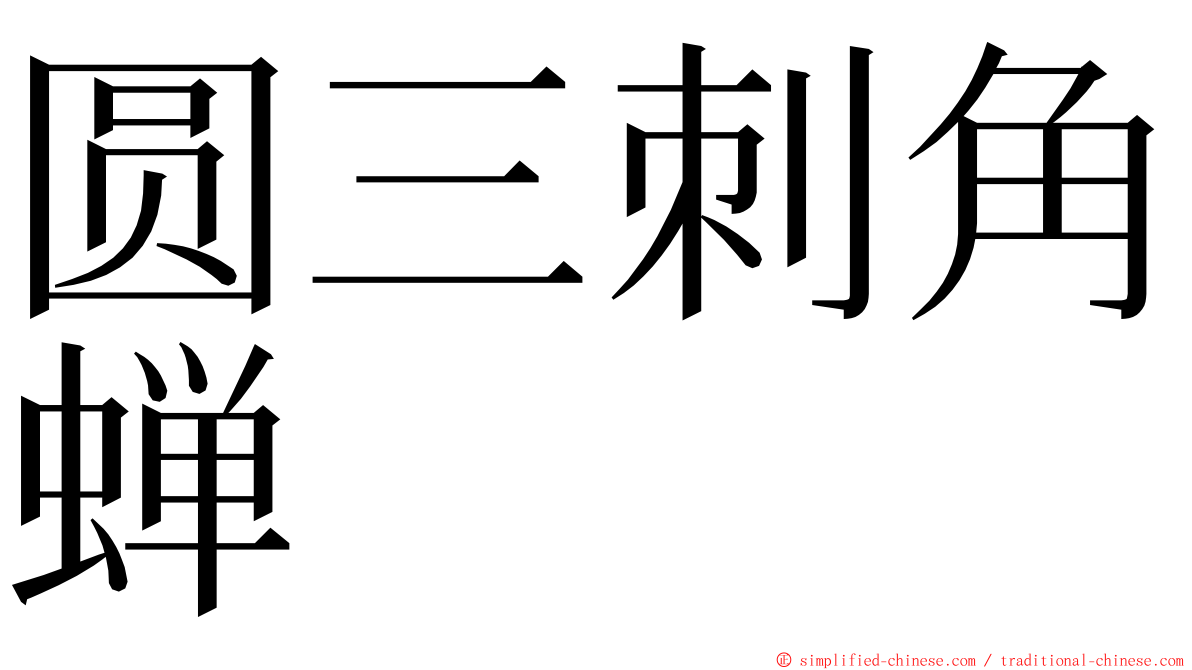 圆三刺角蝉 ming font