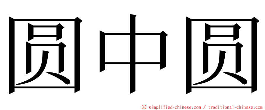 圆中圆 ming font