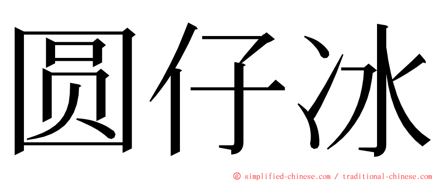 圆仔冰 ming font