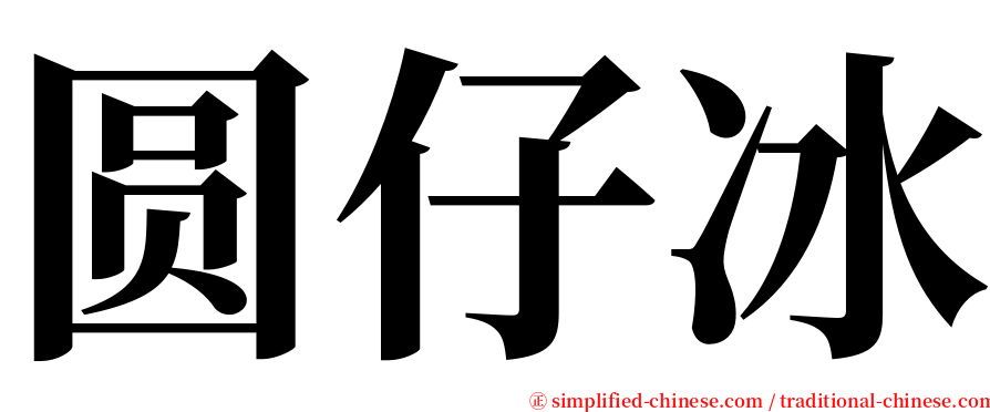 圆仔冰 serif font