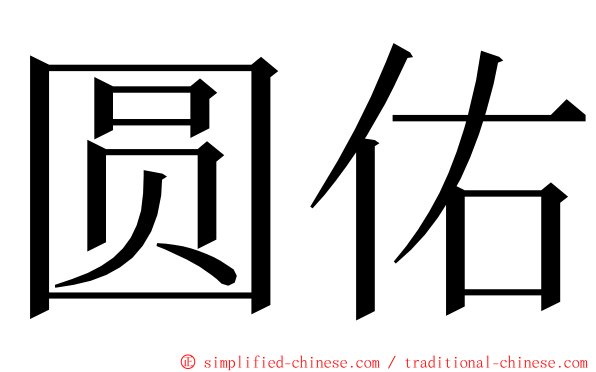 圆佑 ming font