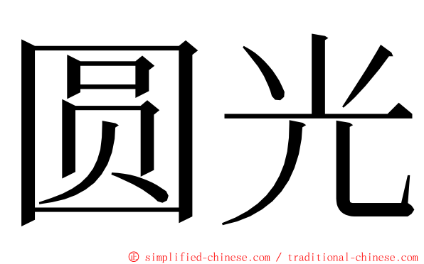 圆光 ming font