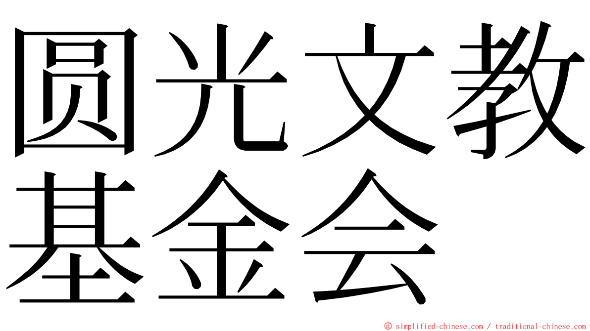 圆光文教基金会 ming font