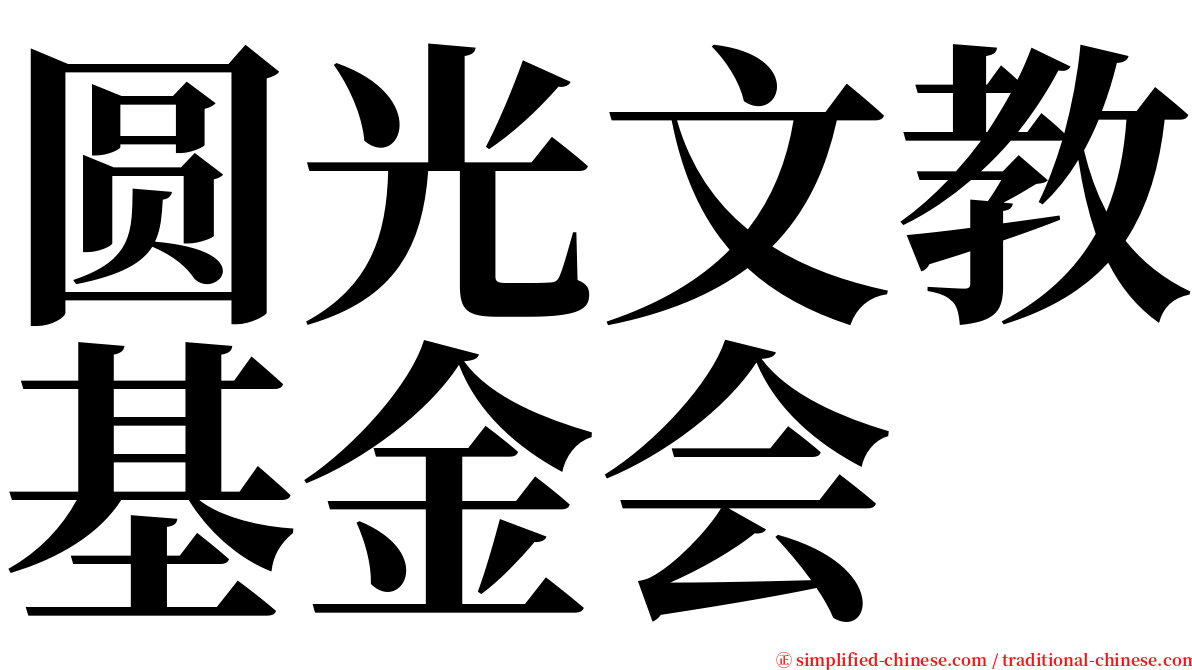 圆光文教基金会 serif font