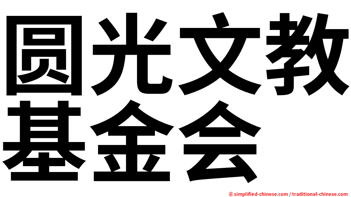 圆光文教基金会