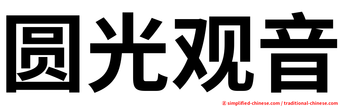 圆光观音