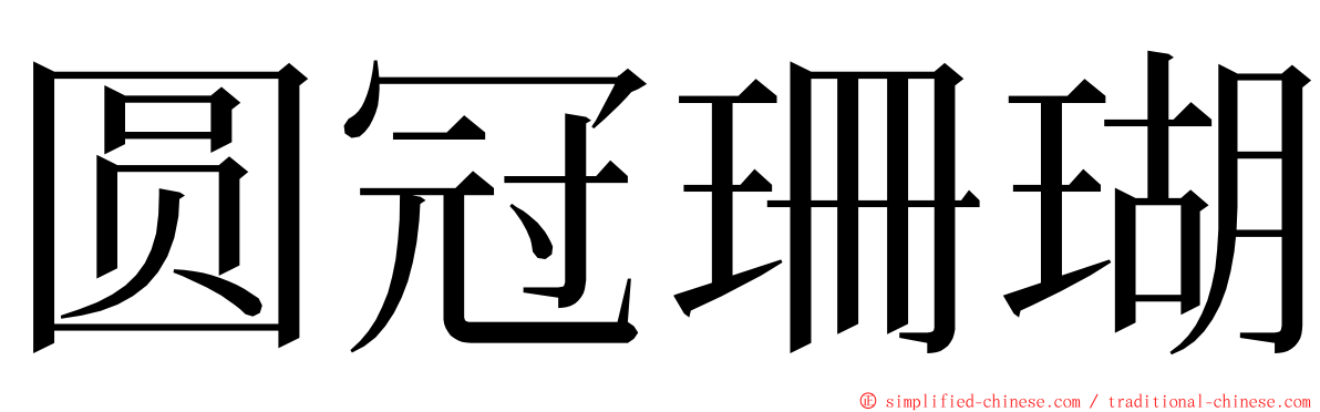 圆冠珊瑚 ming font