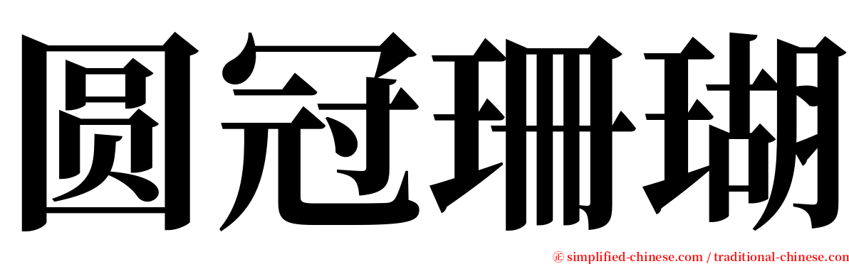 圆冠珊瑚 serif font