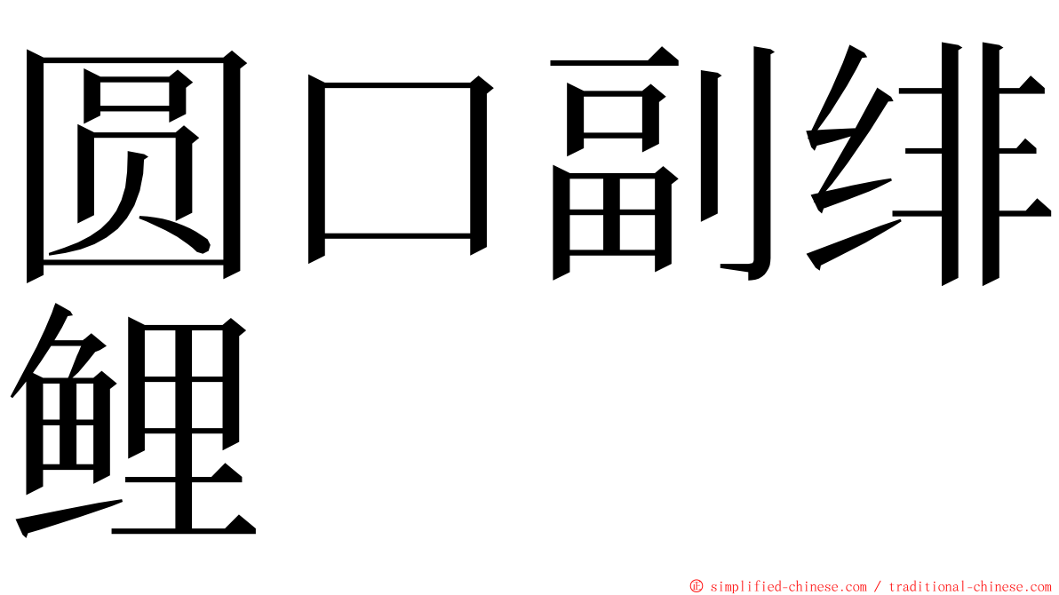 圆口副绯鲤 ming font