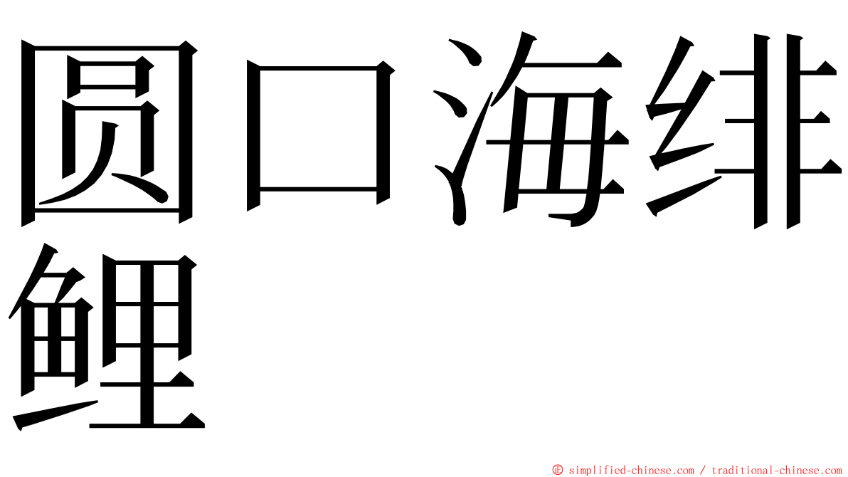 圆口海绯鲤 ming font