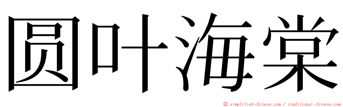 圆叶海棠 ming font