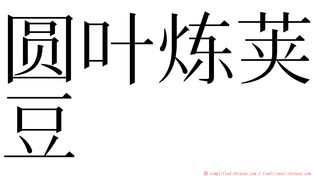 圆叶炼荚豆 ming font