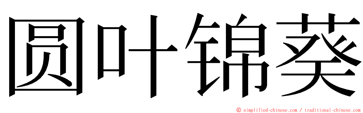 圆叶锦葵 ming font