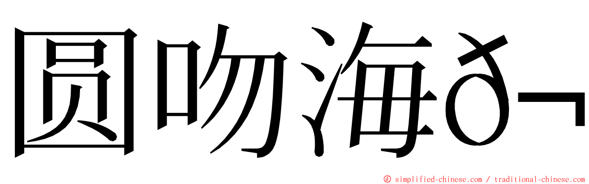圆吻海𬶭 ming font