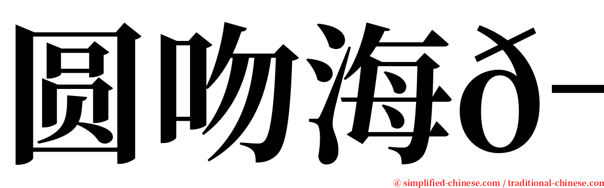 圆吻海𬶭 serif font