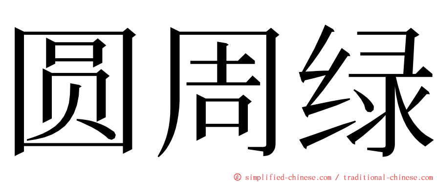 圆周绿 ming font