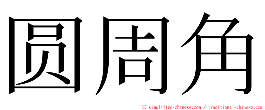 圆周角 ming font