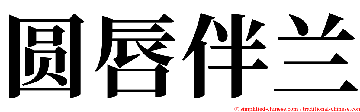 圆唇伴兰 serif font