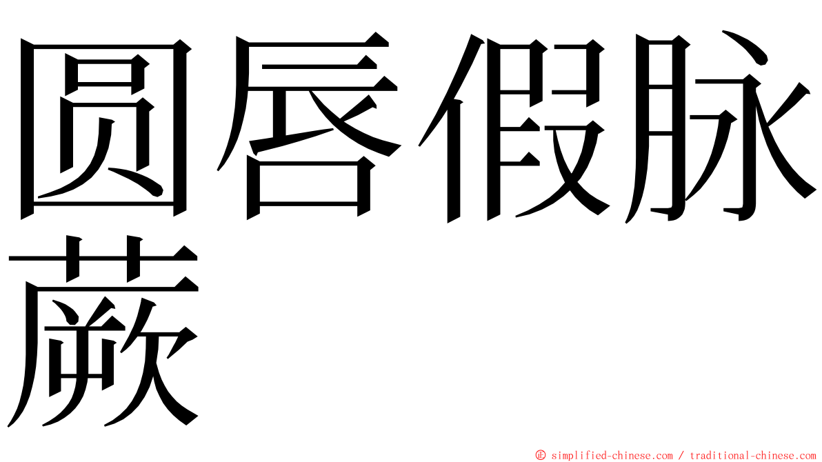 圆唇假脉蕨 ming font