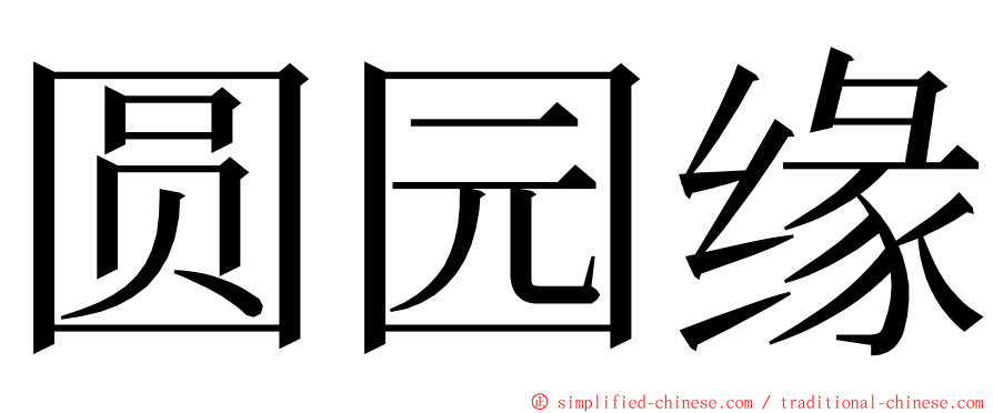 圆园缘 ming font