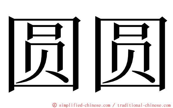 圆圆 ming font