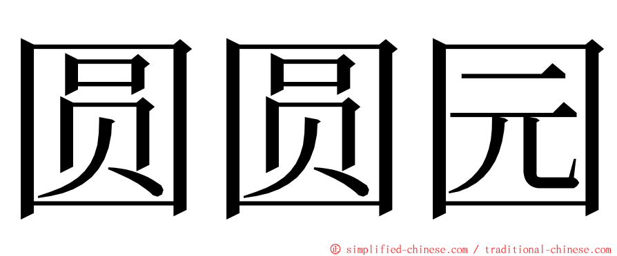 圆圆园 ming font
