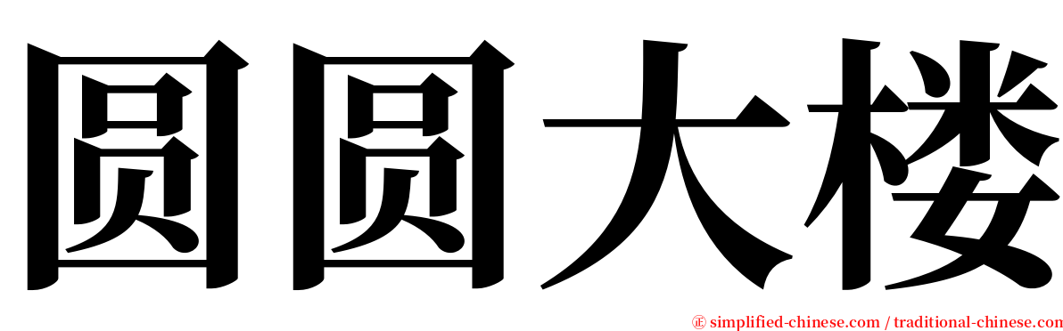 圆圆大楼 serif font