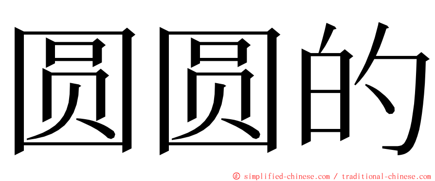 圆圆的 ming font