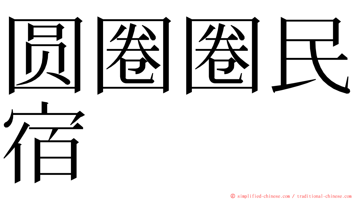 圆圈圈民宿 ming font