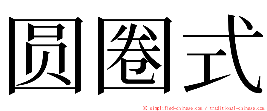 圆圈式 ming font