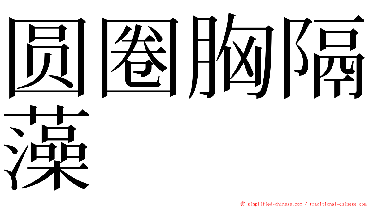 圆圈胸隔藻 ming font