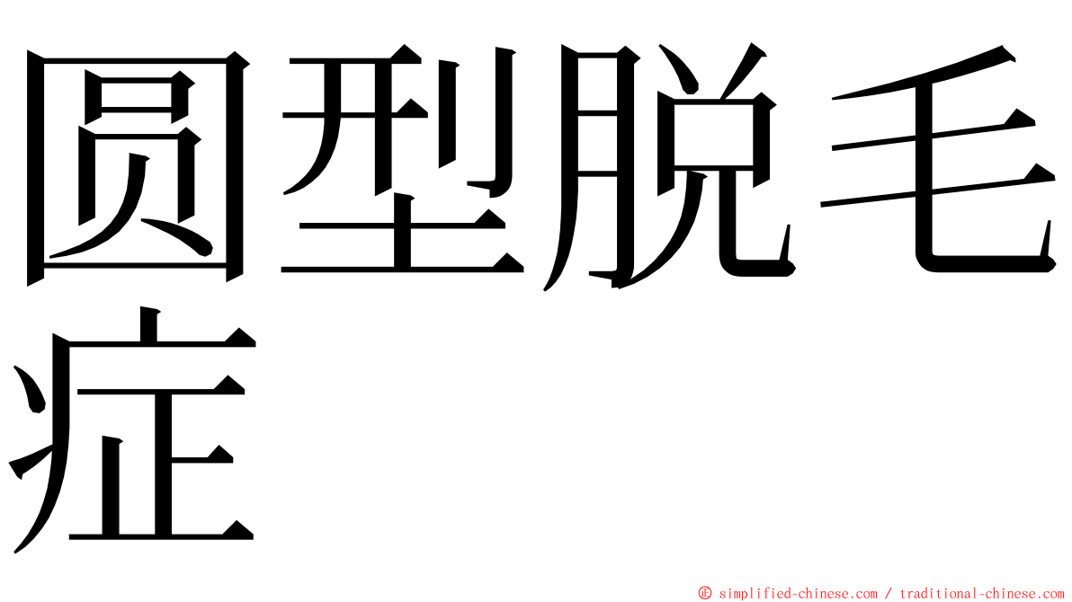 圆型脱毛症 ming font