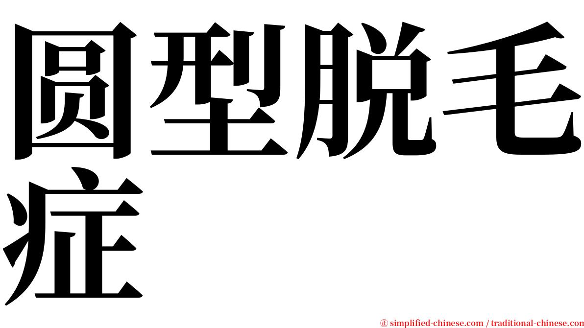 圆型脱毛症 serif font