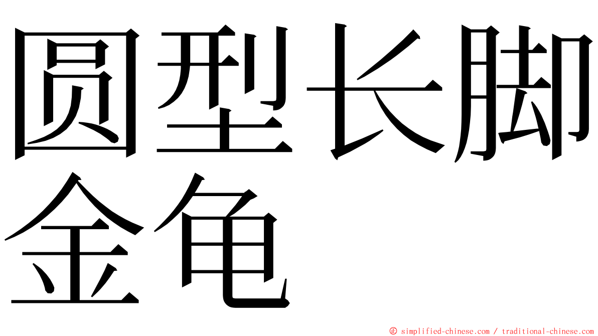 圆型长脚金龟 ming font