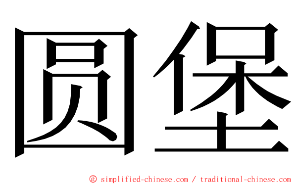 圆堡 ming font