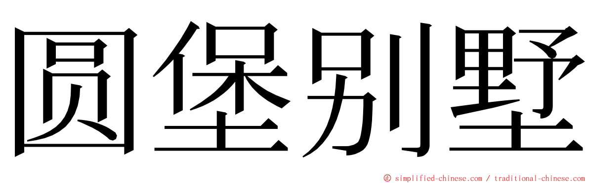 圆堡别墅 ming font