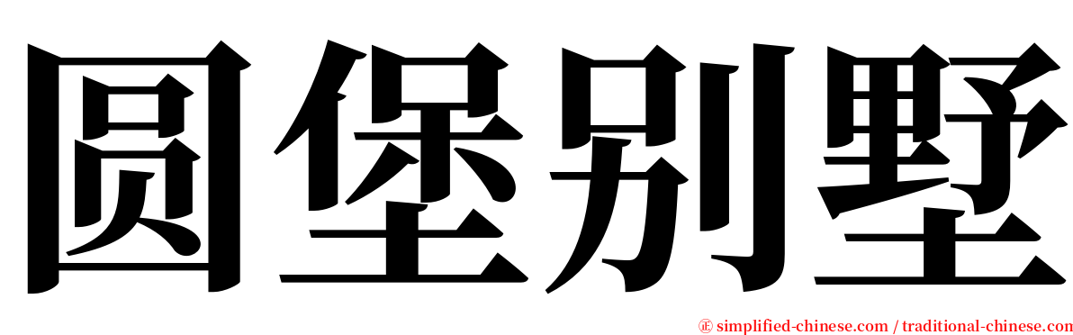 圆堡别墅 serif font