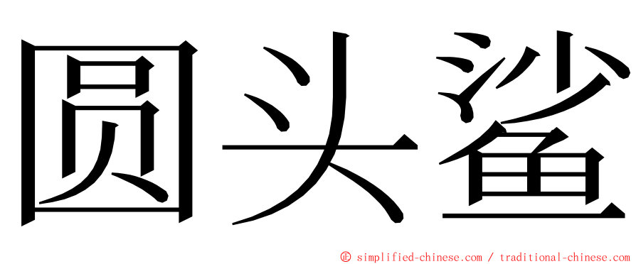 圆头鲨 ming font