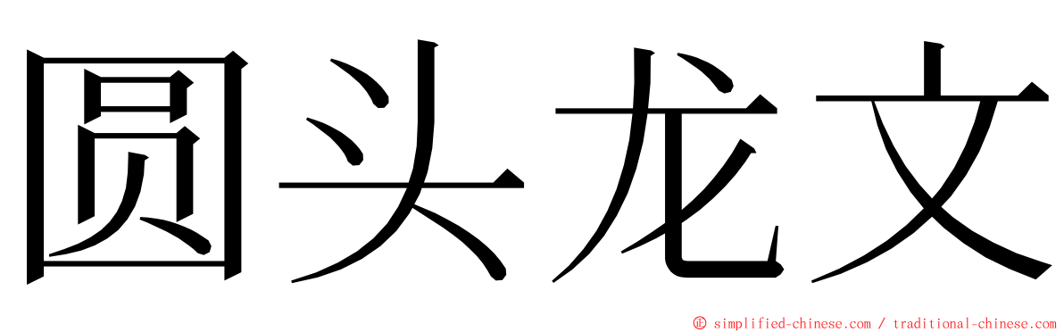 圆头龙文 ming font