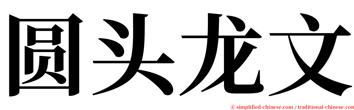 圆头龙文 serif font