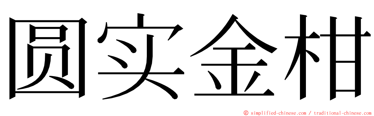 圆实金柑 ming font