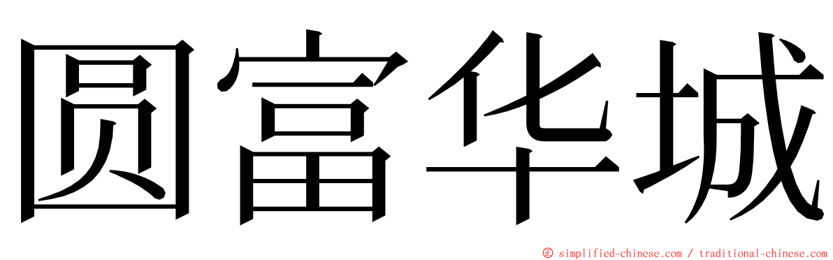 圆富华城 ming font