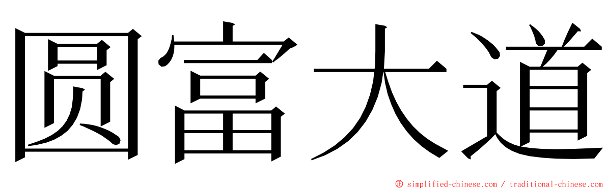 圆富大道 ming font