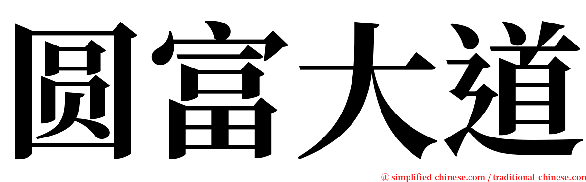 圆富大道 serif font