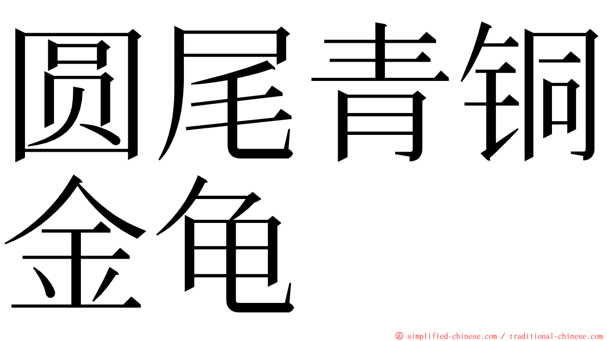 圆尾青铜金龟 ming font